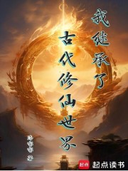 我继承了古代修仙世界在线阅读
