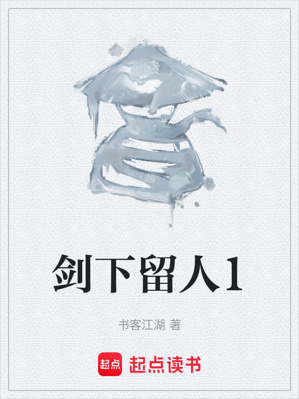 剑下留人1在线阅读