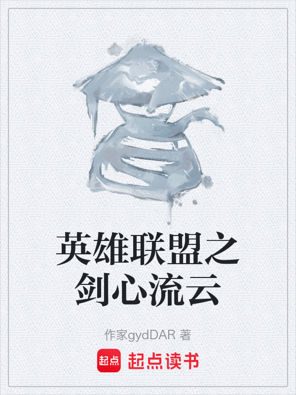 英雄联盟之剑心流云在线阅读