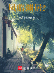 凤临渊居2在线阅读