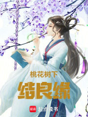 桃花树下结良缘在线阅读