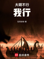 大明不行，我行！封面