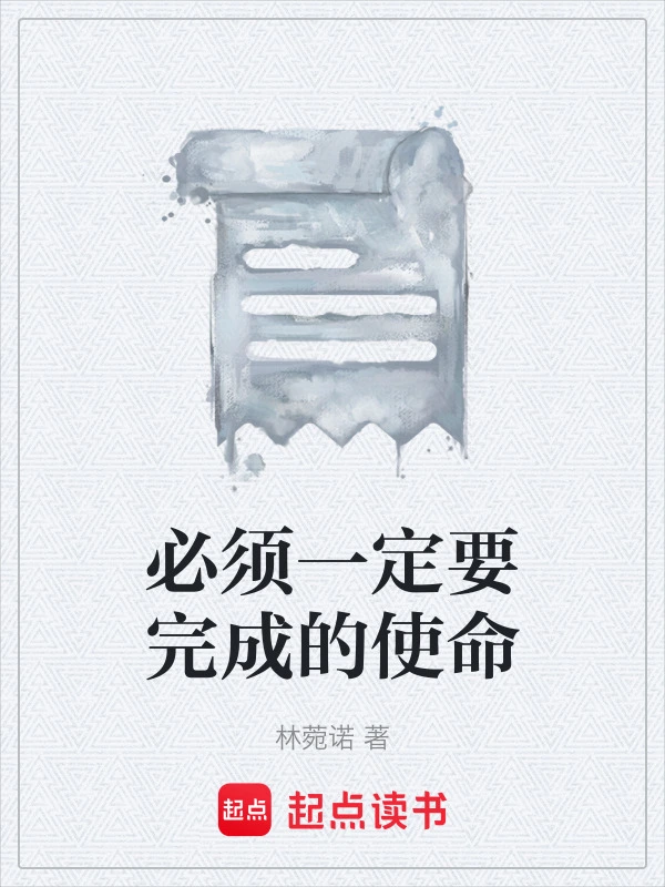 必须一定要完成的使命