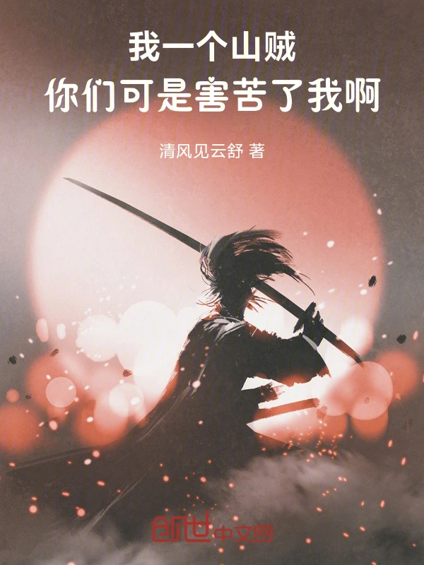 我一个山贼，你们可是害苦了我啊