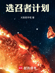 选召者计划
