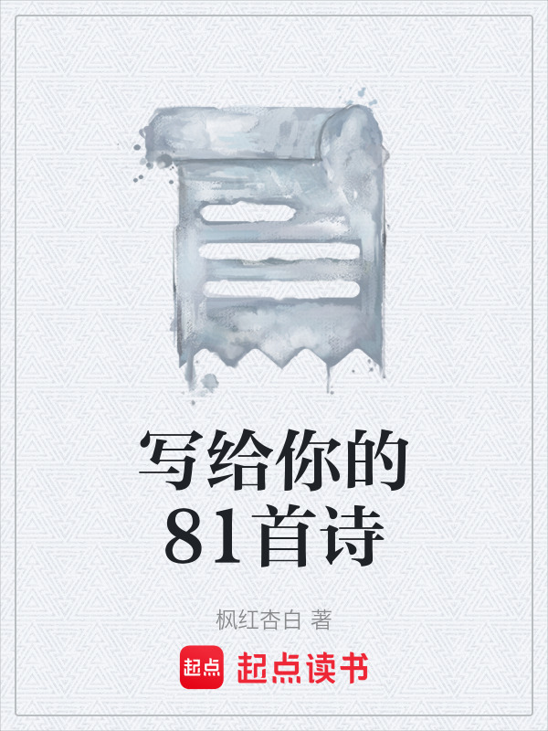 写给你的81首诗在线阅读