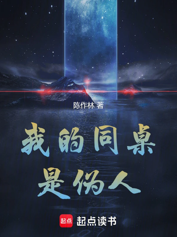 我的同桌是伪人