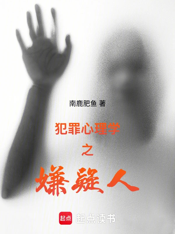 犯罪心理之嫌疑人