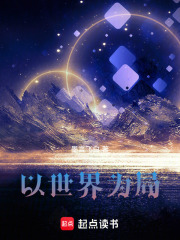 以世界为局在线阅读