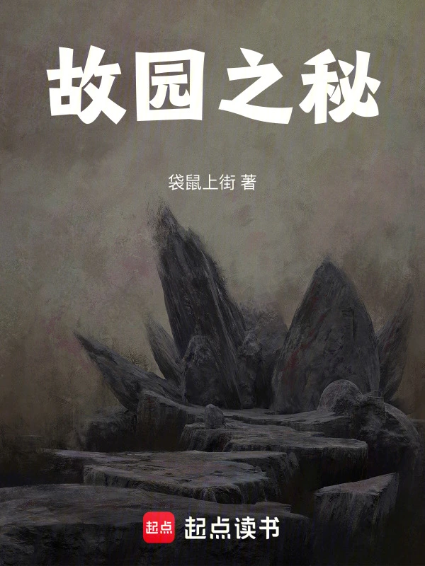 故园之秘