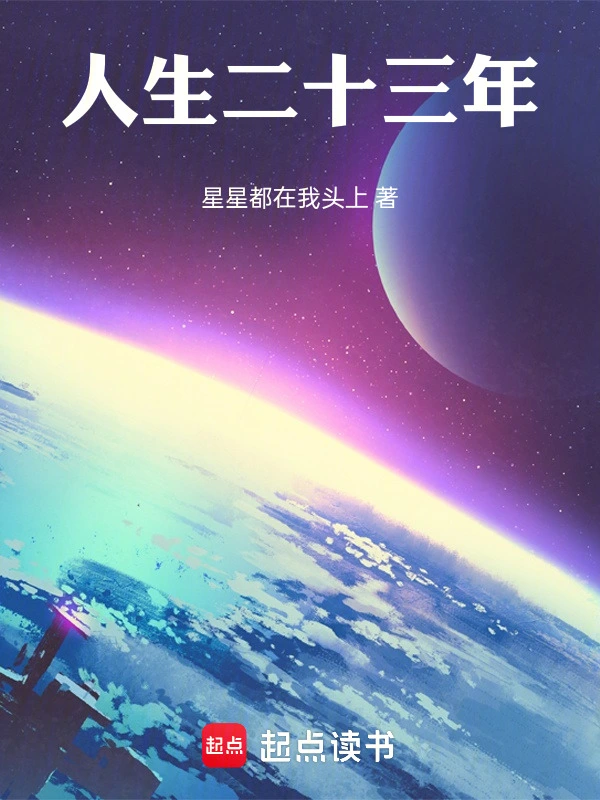 人生二十三年