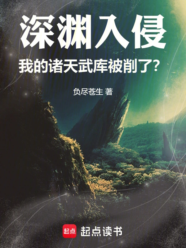 深渊入侵，我的诸天武库被削了？