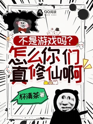 不是游戏吗？怎么你们真修仙啊！封面