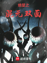 绝望之混元双面