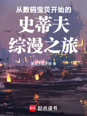 从数码宝贝开始的史蒂夫综漫之旅