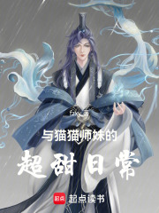 与猫猫师妹的超甜日常