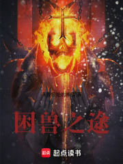 困兽之途在线阅读