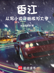 香江，从写小说开始成为大亨在线阅读