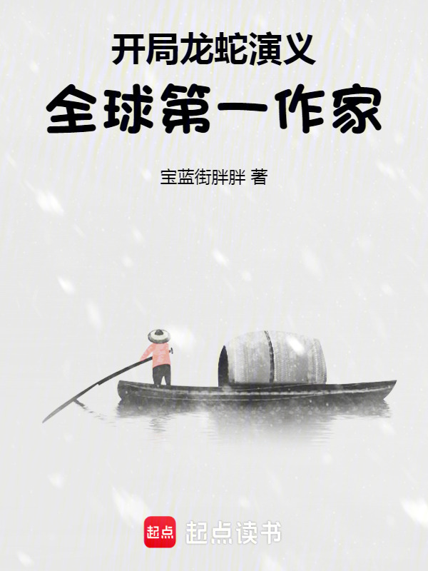 开局龙蛇演义，全球第一作家在线阅读