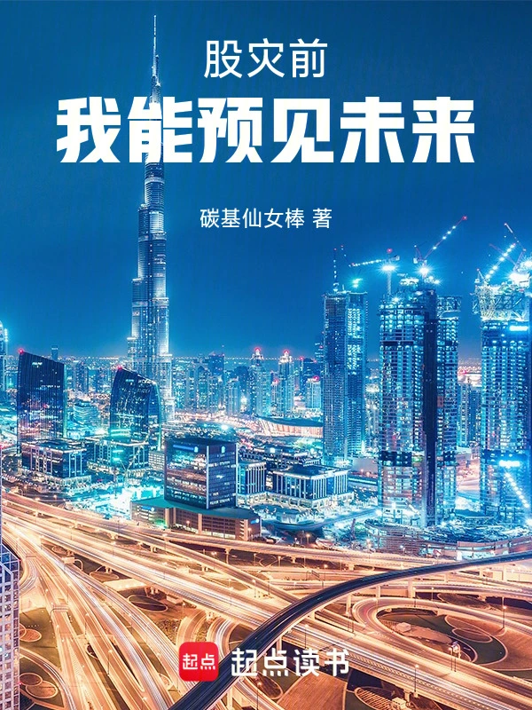 股灾前，我能预见未来
