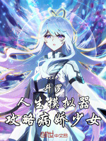 斗罗：人生模拟器，攻略病娇少女最新章节在线阅读