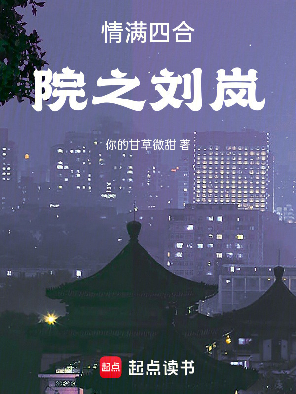 情满四合院之刘岚(甘草微甜)小说在线阅读-首发起点中文网