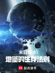 末日寒冰：地堡的生存法则在线阅读