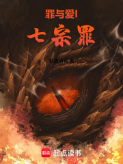 罪与爱I七宗罪在线阅读