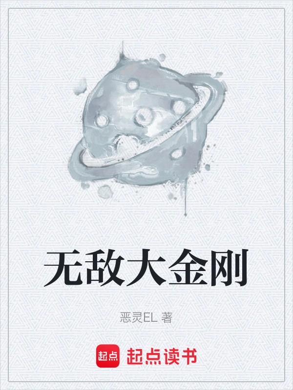 无敌大金刚
