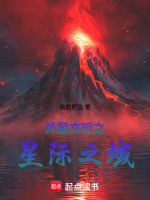 外星文明之星际之域最新章节在线阅读