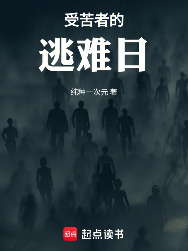 受苦者的逃难日