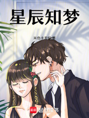 星辰知梦在线阅读