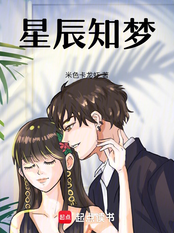 星辰知梦