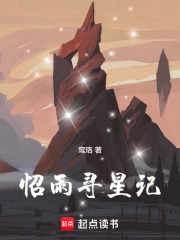 怊雨寻星记在线阅读