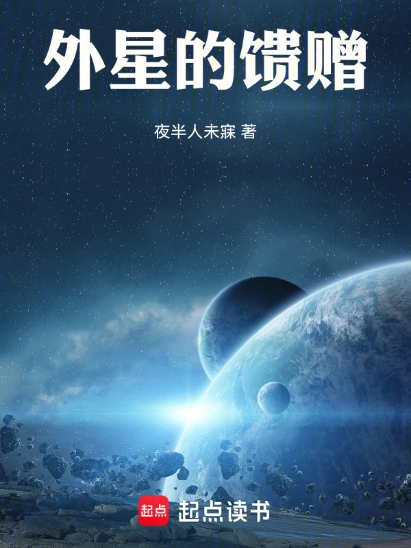 外星的馈赠