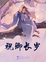 祝卿长岁在线阅读
