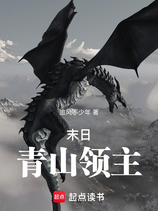 末日青山领主