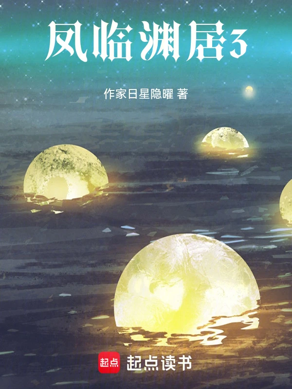 凤临渊居3