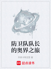 防卫队队长的奥界之旅在线阅读