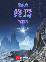星航者：终焉的羽衣在线阅读