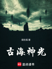 古海神光