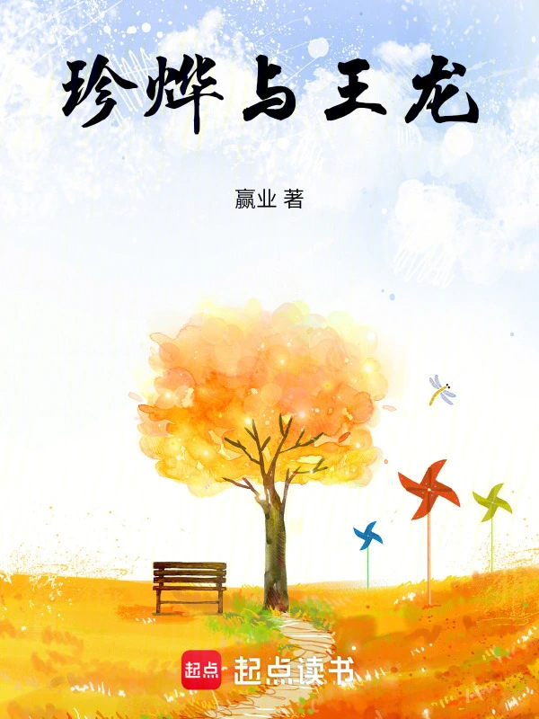 珍烨与王龙