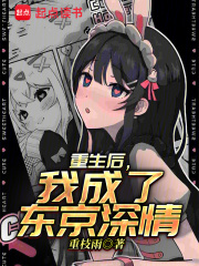 重生后，我成了东京深情（原野司、凉宫纱香）在线阅读