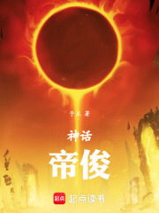 神话：帝俊