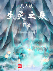 凡人从生灵之焱开始