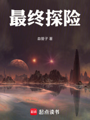 最终探险在线阅读