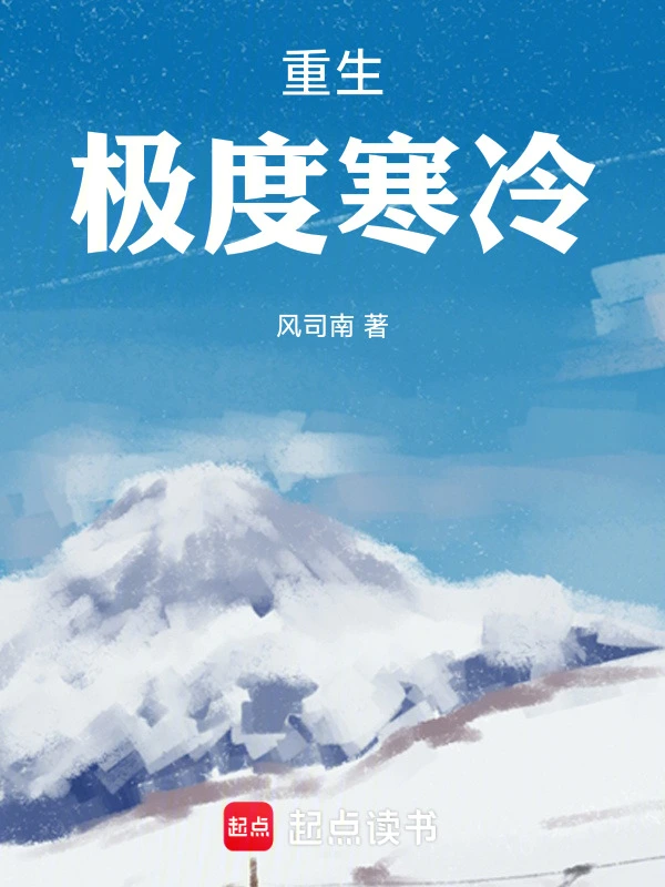 重生，极度寒冷