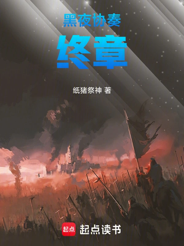 黑夜协奏终章