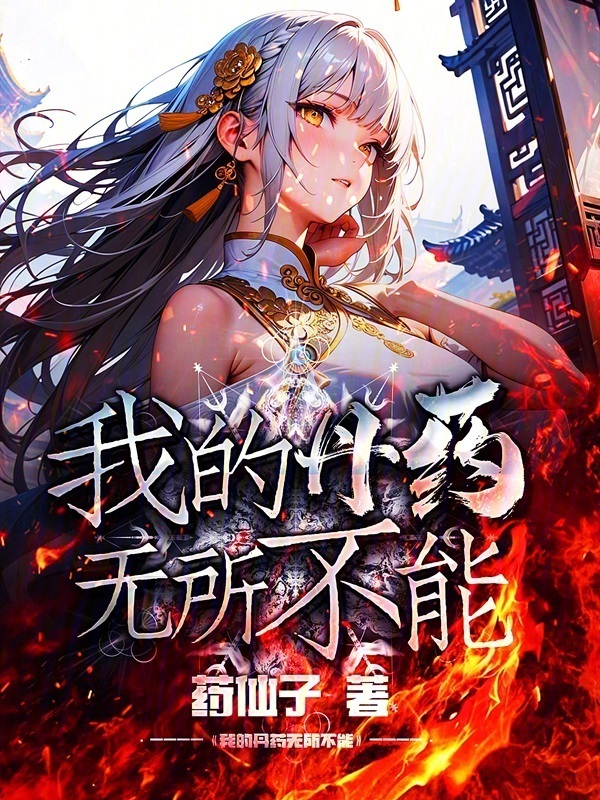 为了修仙，被迫变成不死女药师
