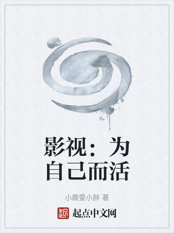 影视：为自己而活